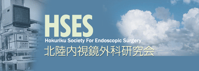 kOȌ/Hokuriku Society For Endoscopic Sergery