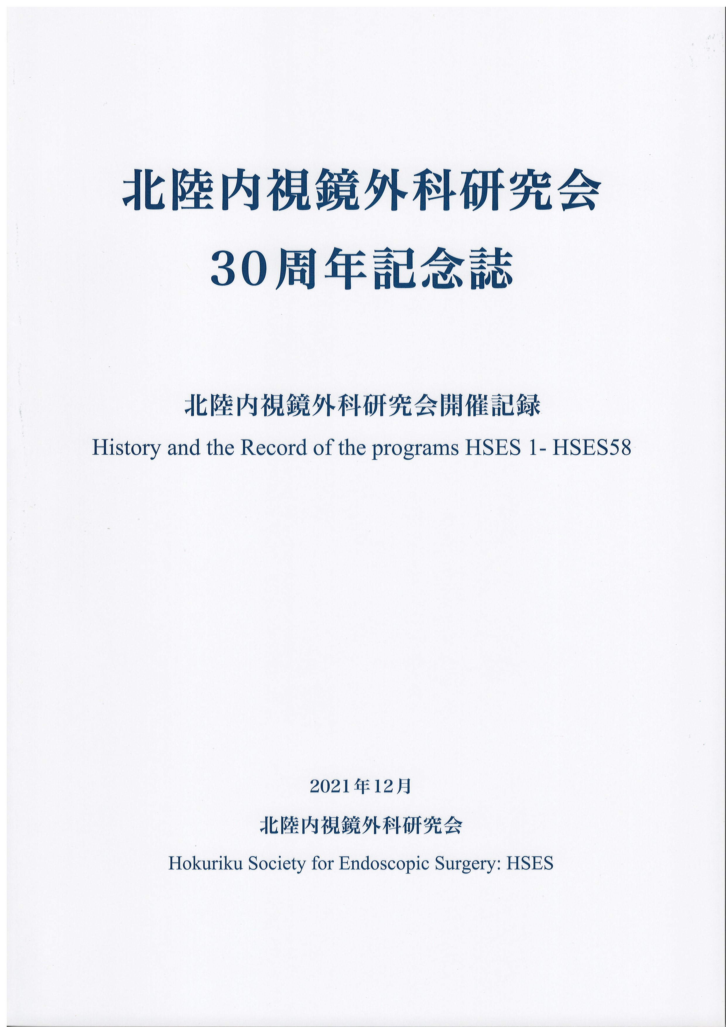 HSES 30周年記念誌